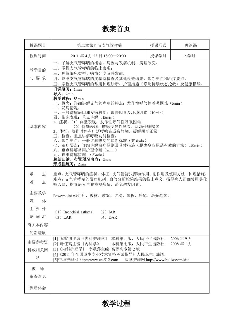 支气管哮喘病人的护理教案