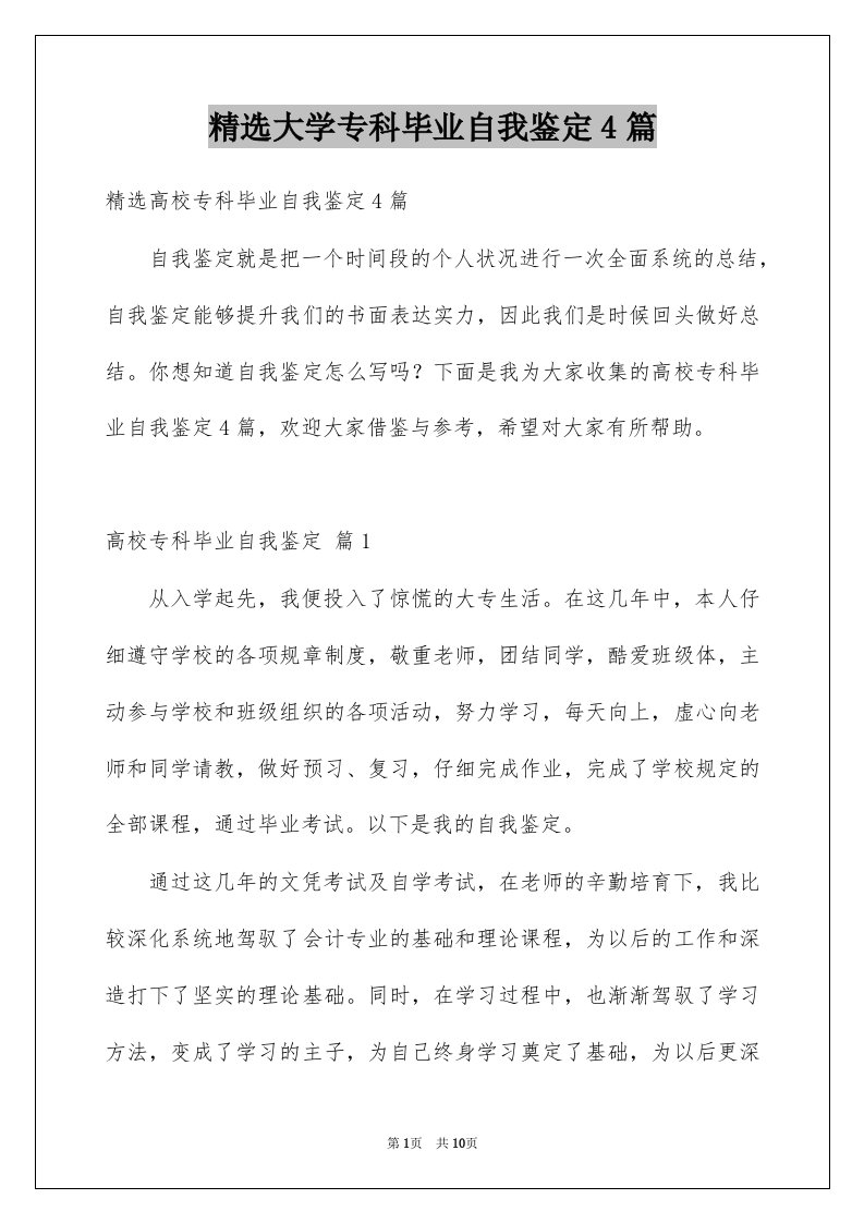 大学专科毕业自我鉴定4篇