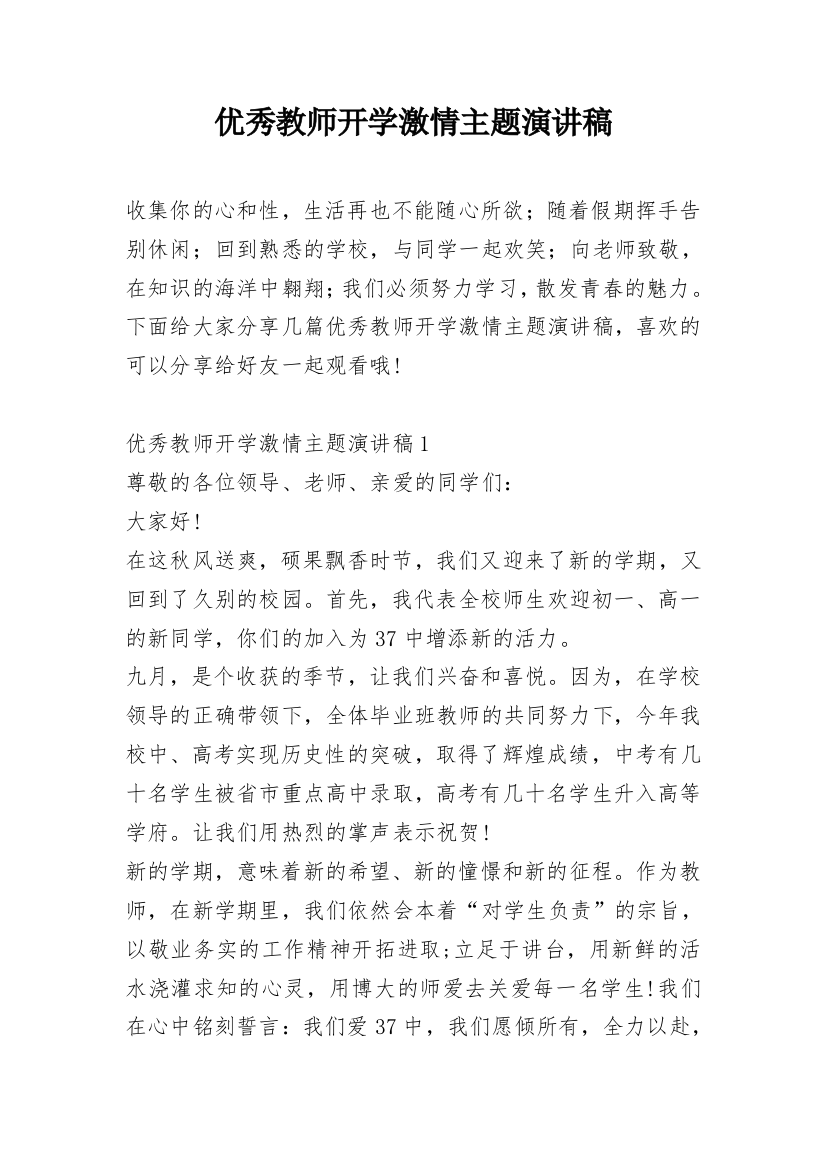 优秀教师开学激情主题演讲稿