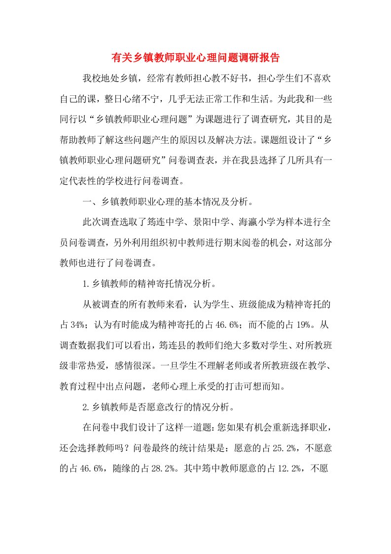 有关乡镇教师职业心理问题调研报告