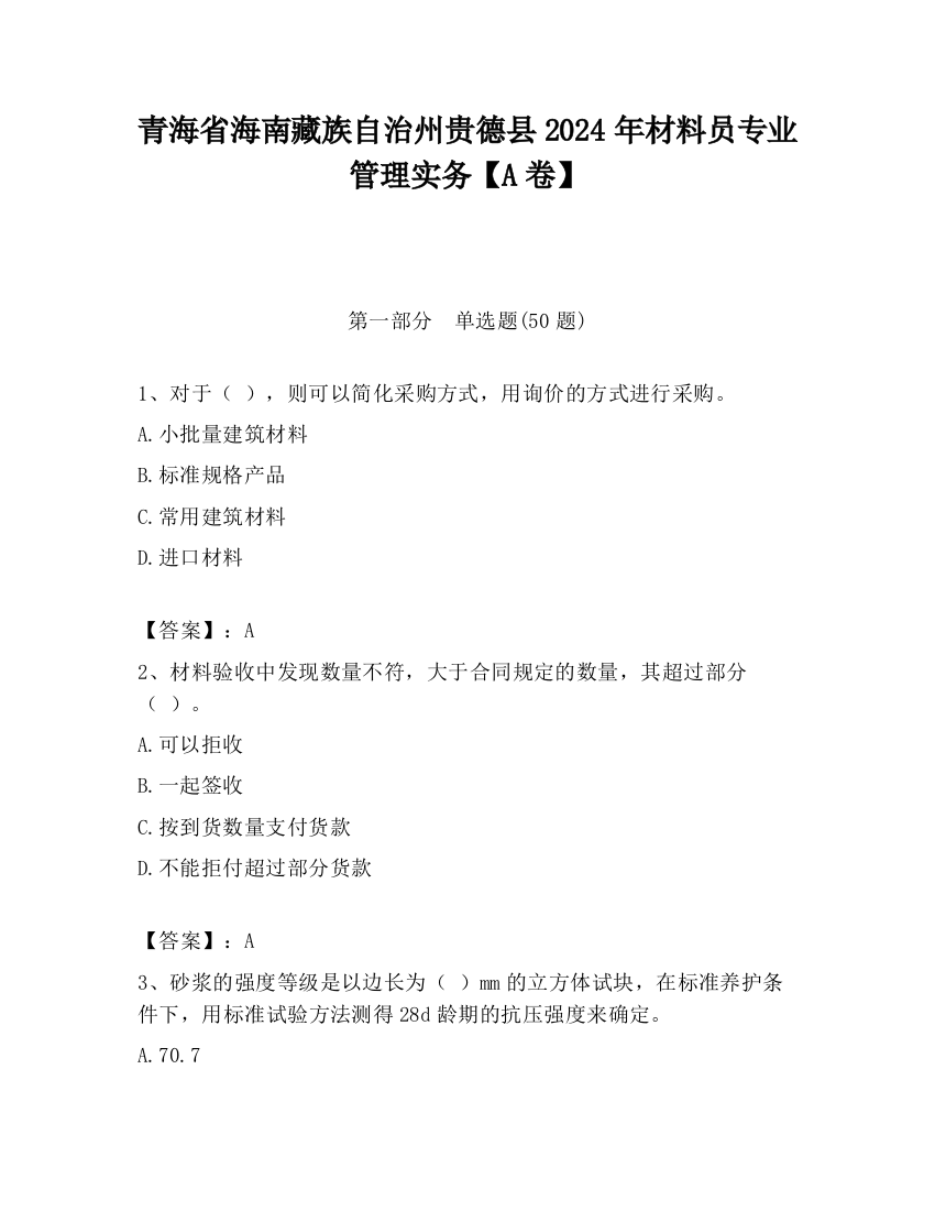 青海省海南藏族自治州贵德县2024年材料员专业管理实务【A卷】