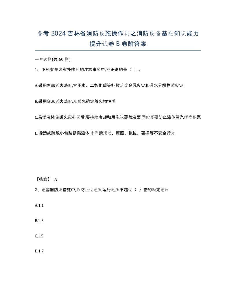 备考2024吉林省消防设施操作员之消防设备基础知识能力提升试卷B卷附答案