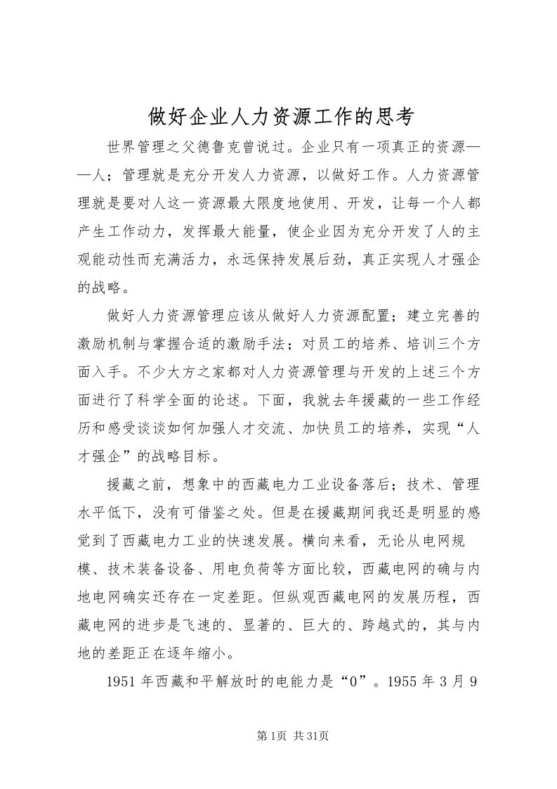 2022做好企业人力资源工作的思考