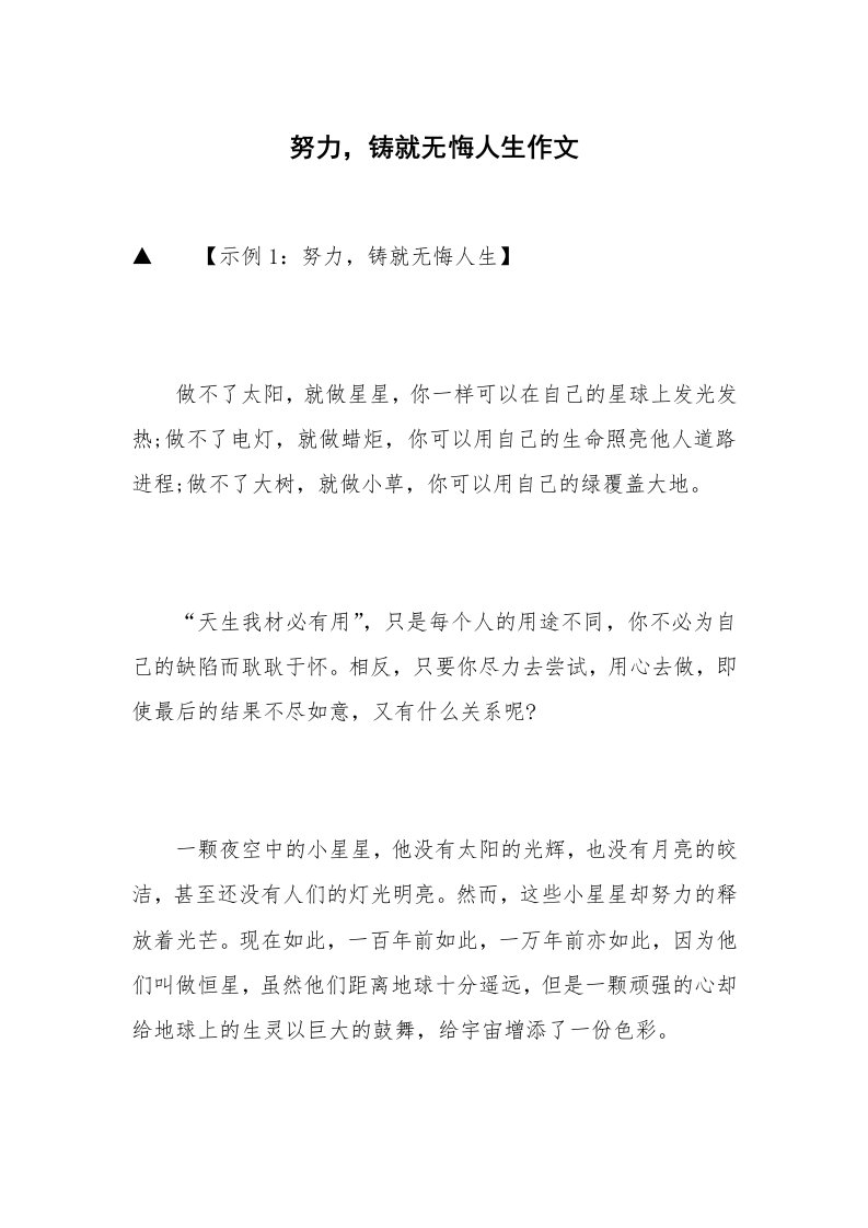 努力，铸就无悔人生作文