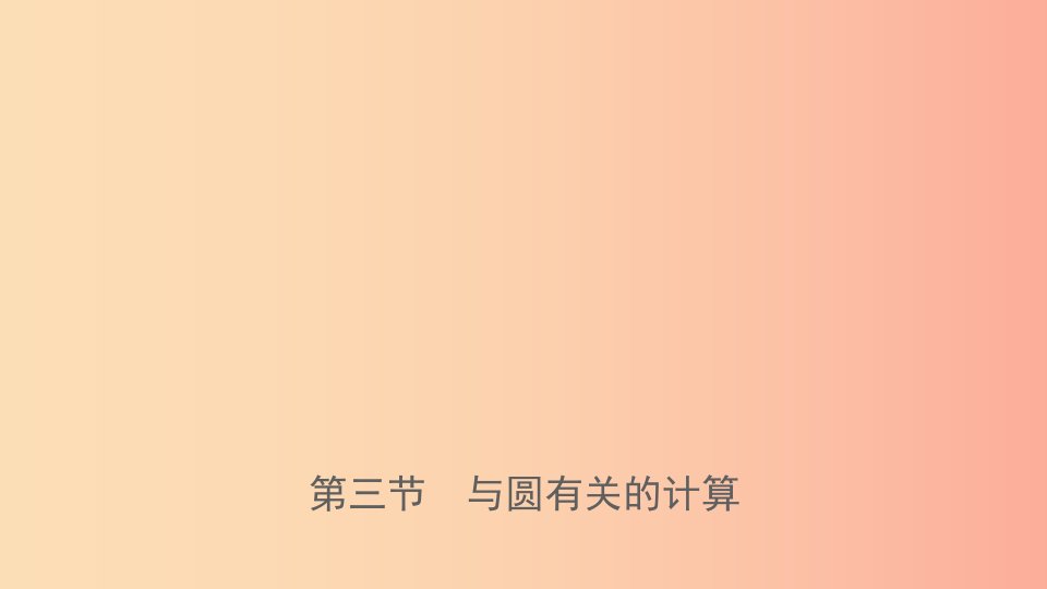 河南省2019年中考数学总复习第六章圆第三节与圆有关的计算课件