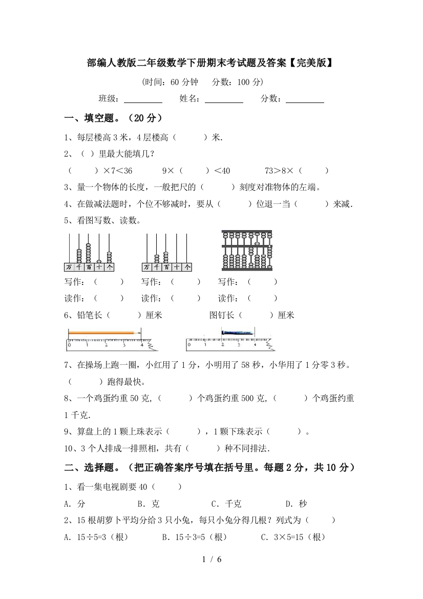 部编人教版二年级数学下册期末考试题及答案【完美版】