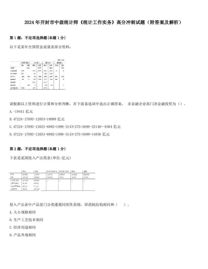 2024年开封市中级统计师《统计工作实务》高分冲刺试题（附答案及解析）