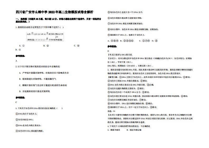 四川省广安市么滩中学2022年高二生物模拟试卷含解析