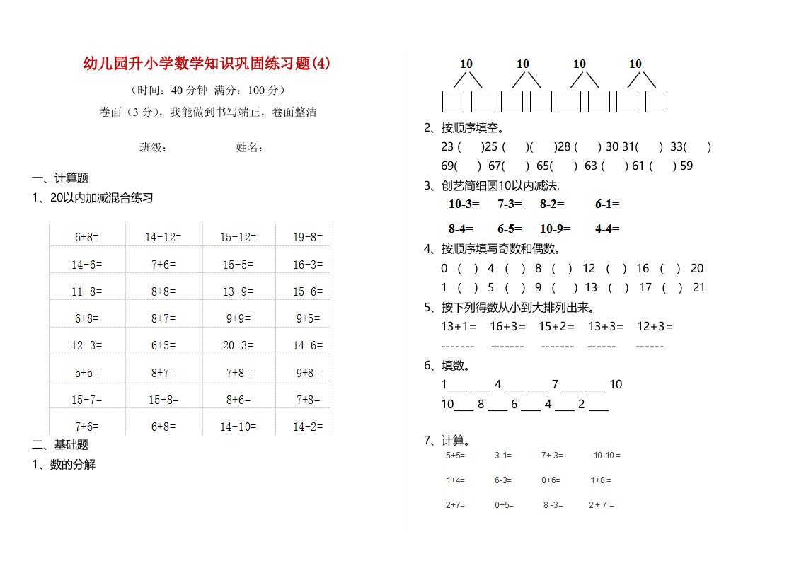 幼儿园升小学数学知识巩固练习题(4)