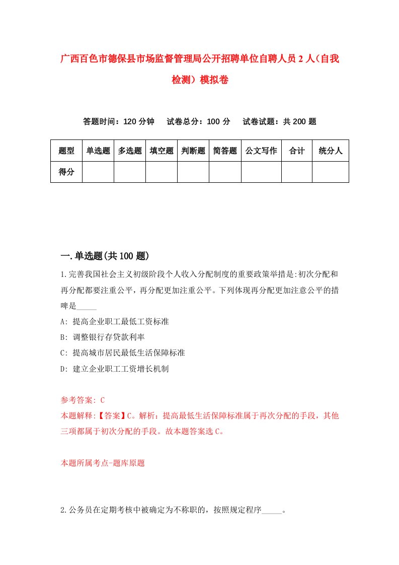 广西百色市德保县市场监督管理局公开招聘单位自聘人员2人自我检测模拟卷第9期