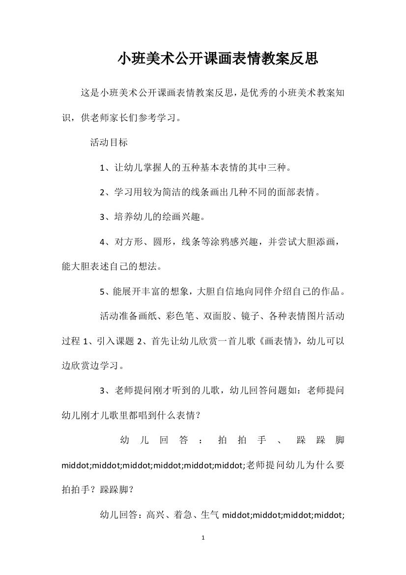 小班美术公开课画表情教案反思