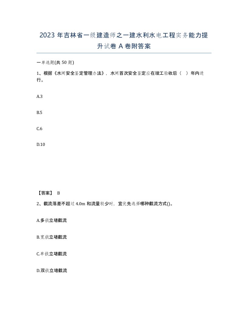 2023年吉林省一级建造师之一建水利水电工程实务能力提升试卷A卷附答案