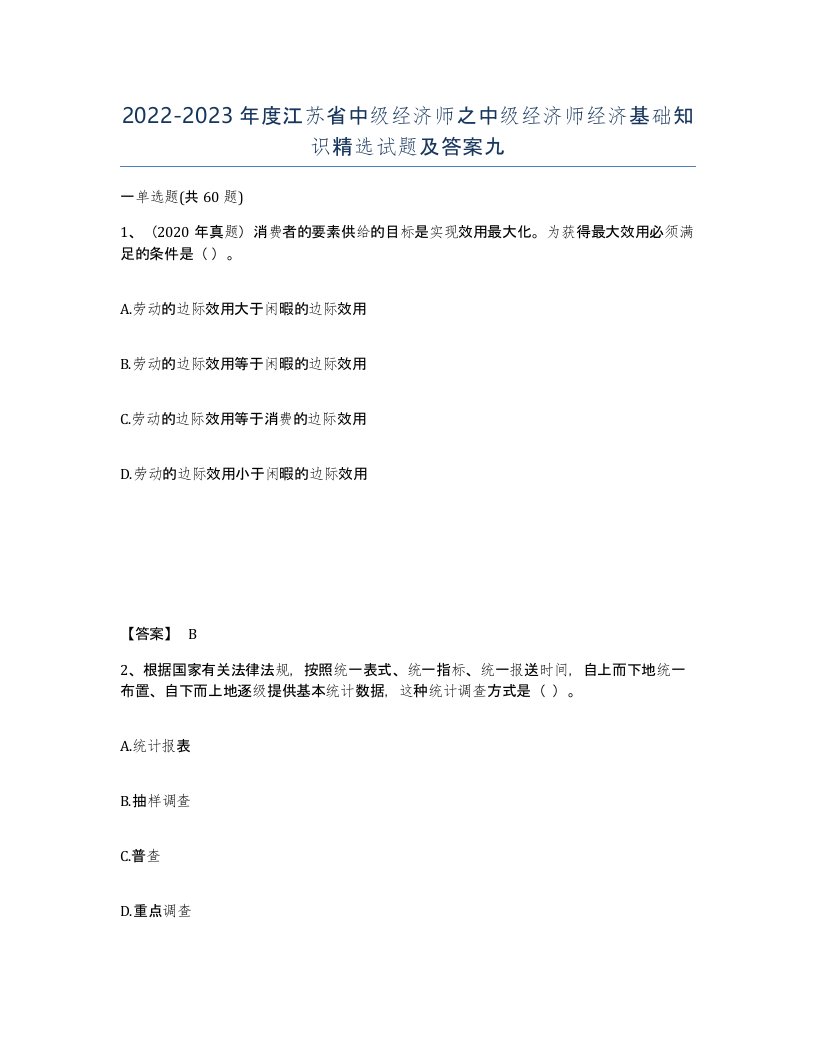 2022-2023年度江苏省中级经济师之中级经济师经济基础知识试题及答案九