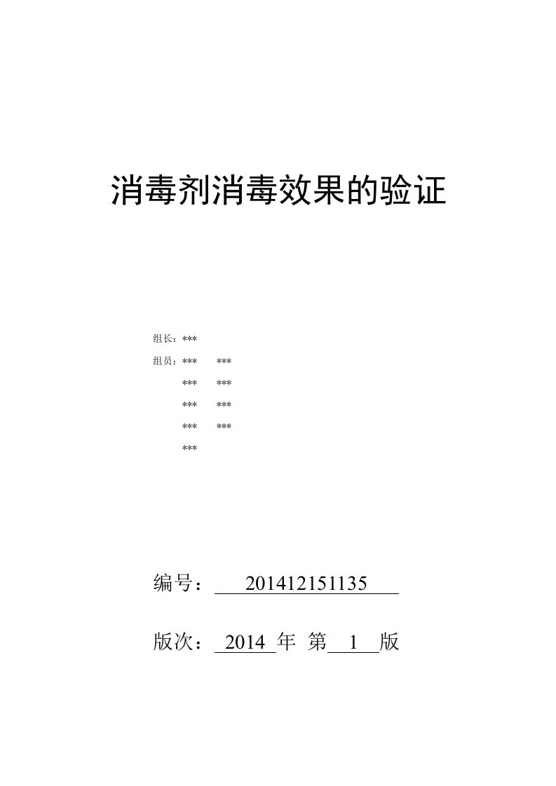 消毒剂消毒效果的验证报告资料