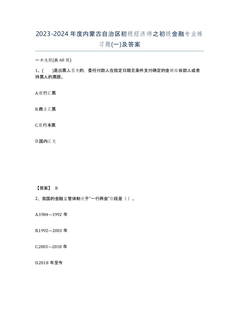 2023-2024年度内蒙古自治区初级经济师之初级金融专业练习题一及答案