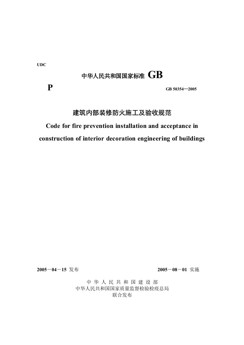 建筑内部装修防火施工及验收规范GB50354-2005