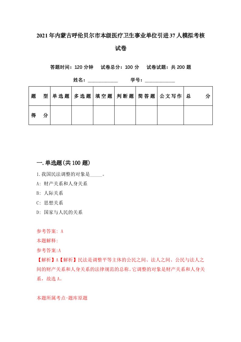 2021年内蒙古呼伦贝尔市本级医疗卫生事业单位引进37人模拟考核试卷9