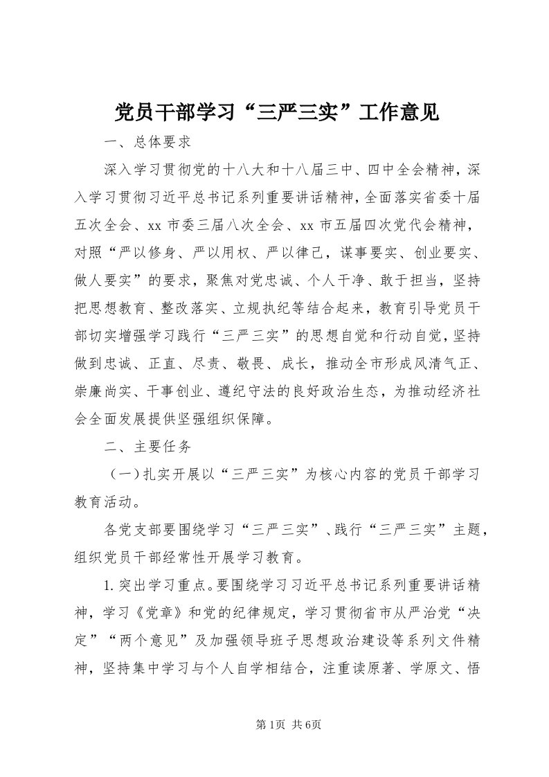 党员干部学习“三严三实”工作意见