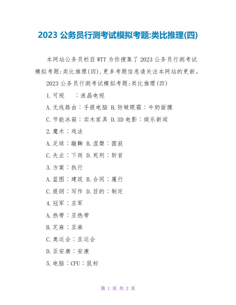 2023公务员行测考试模拟考题-类比推理(四)