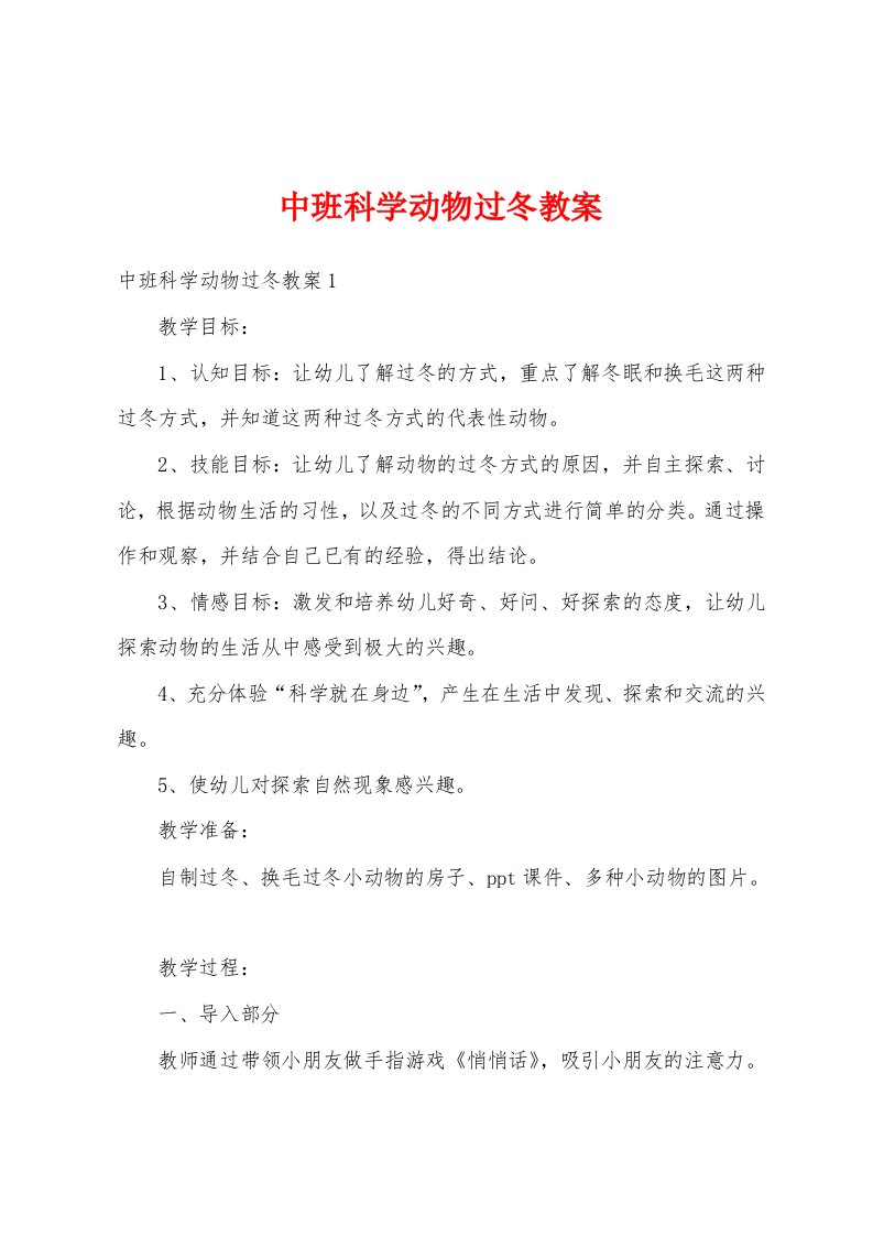 中班科学动物过冬教案