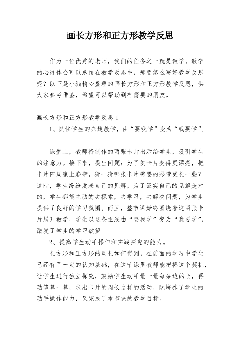 画长方形和正方形教学反思