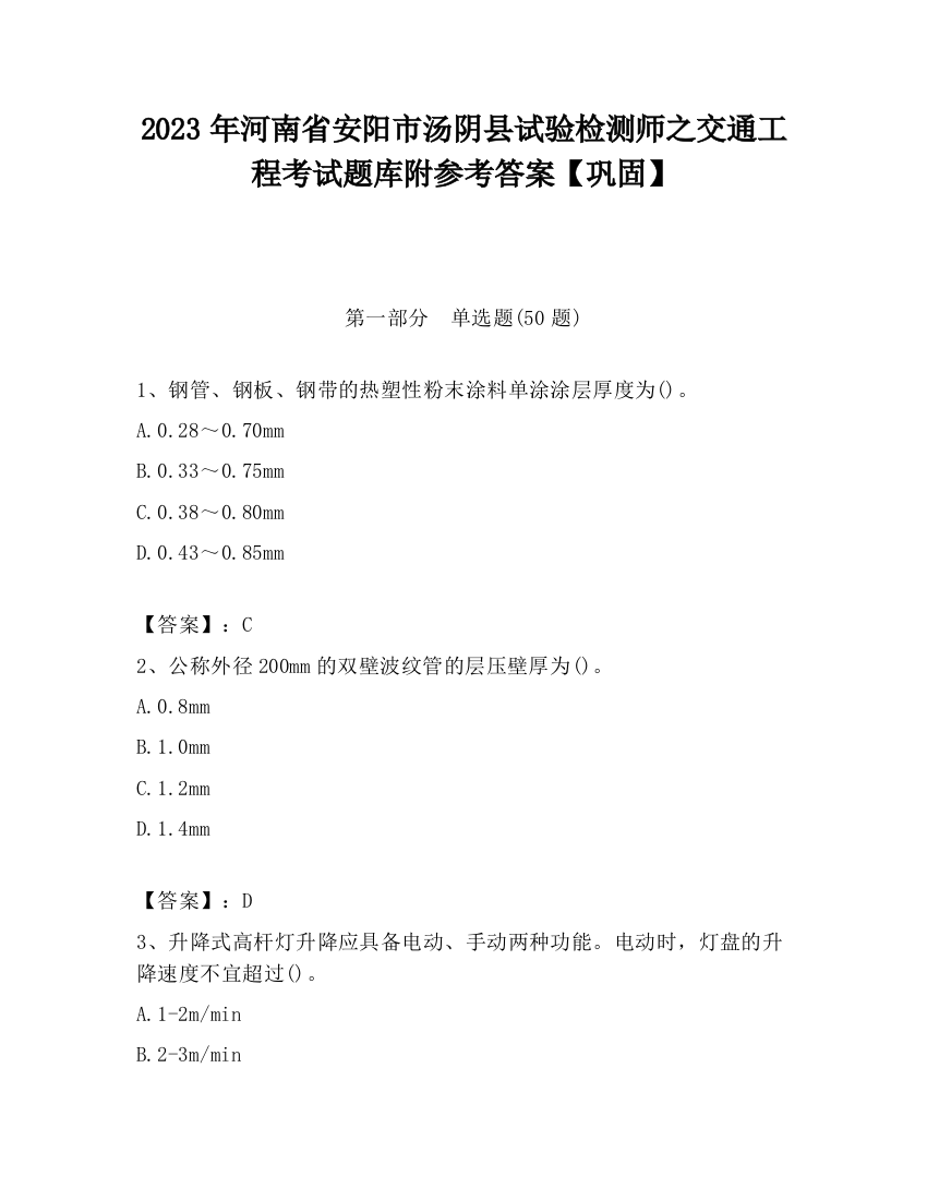 2023年河南省安阳市汤阴县试验检测师之交通工程考试题库附参考答案【巩固】