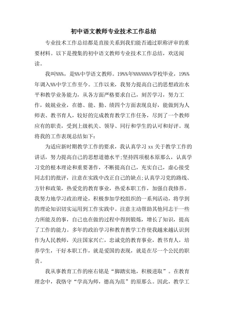 初中语文教师专业技术工作总结