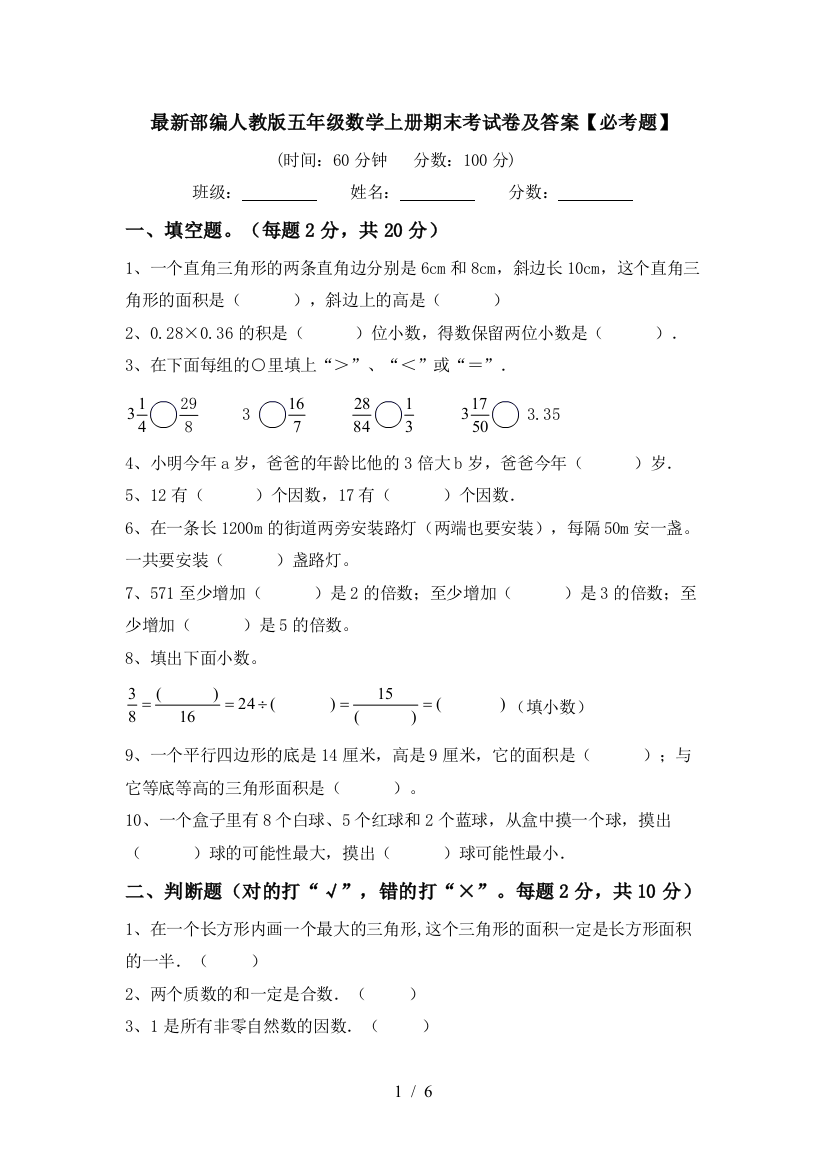 最新部编人教版五年级数学上册期末考试卷及答案【必考题】