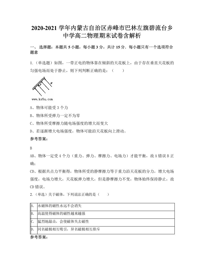 2020-2021学年内蒙古自治区赤峰市巴林左旗碧流台乡中学高二物理期末试卷含解析