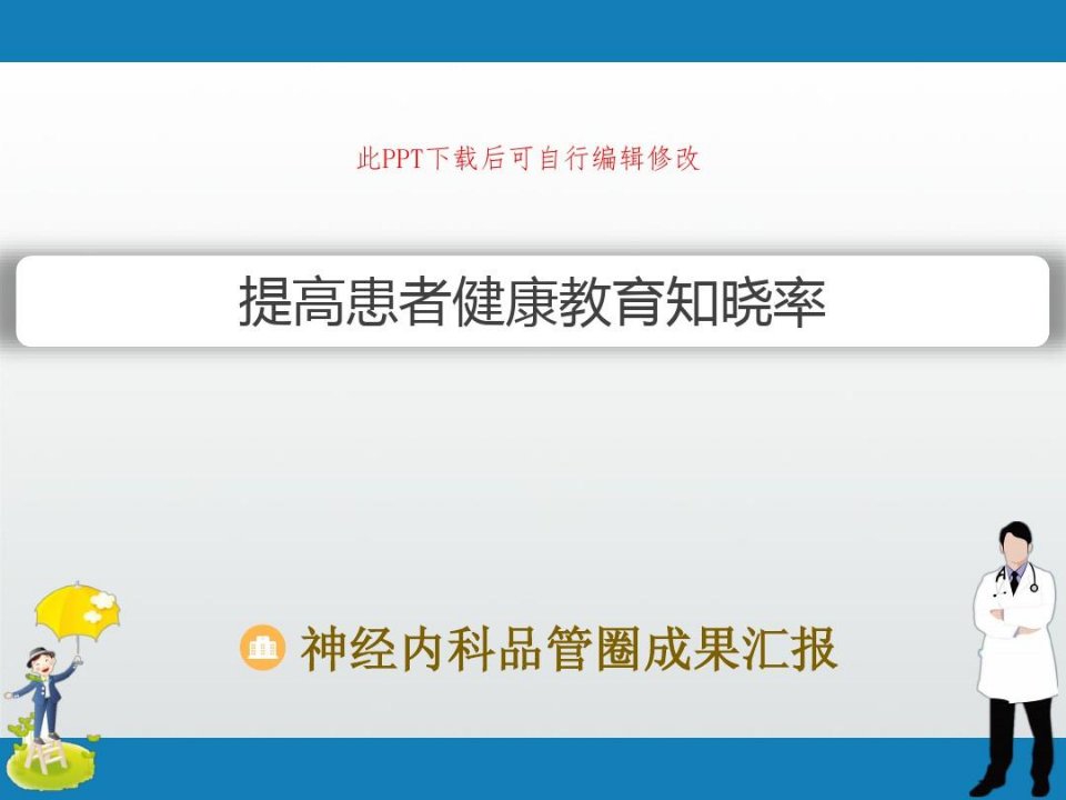 神经内科品管圈成果汇报PPT