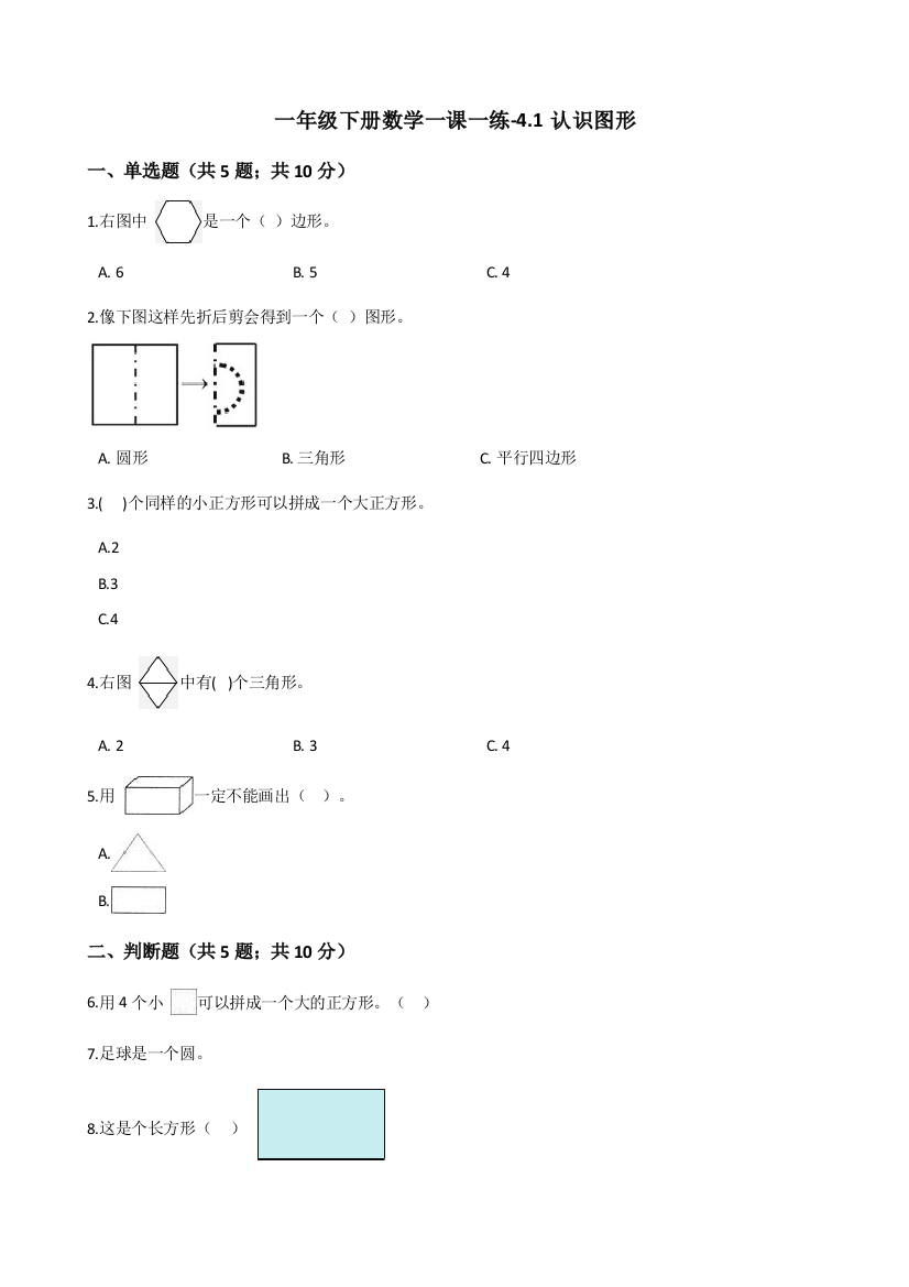 一年级下册数学一课一练41认识图形北师大版