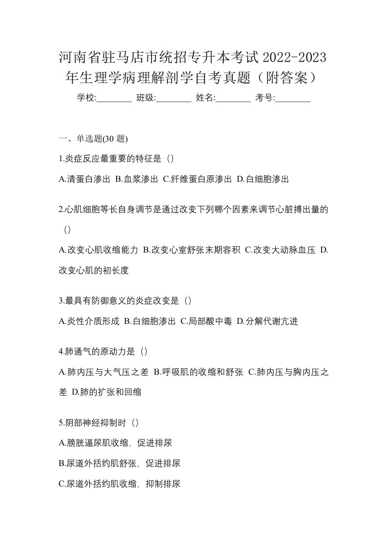 河南省驻马店市统招专升本考试2022-2023年生理学病理解剖学自考真题附答案