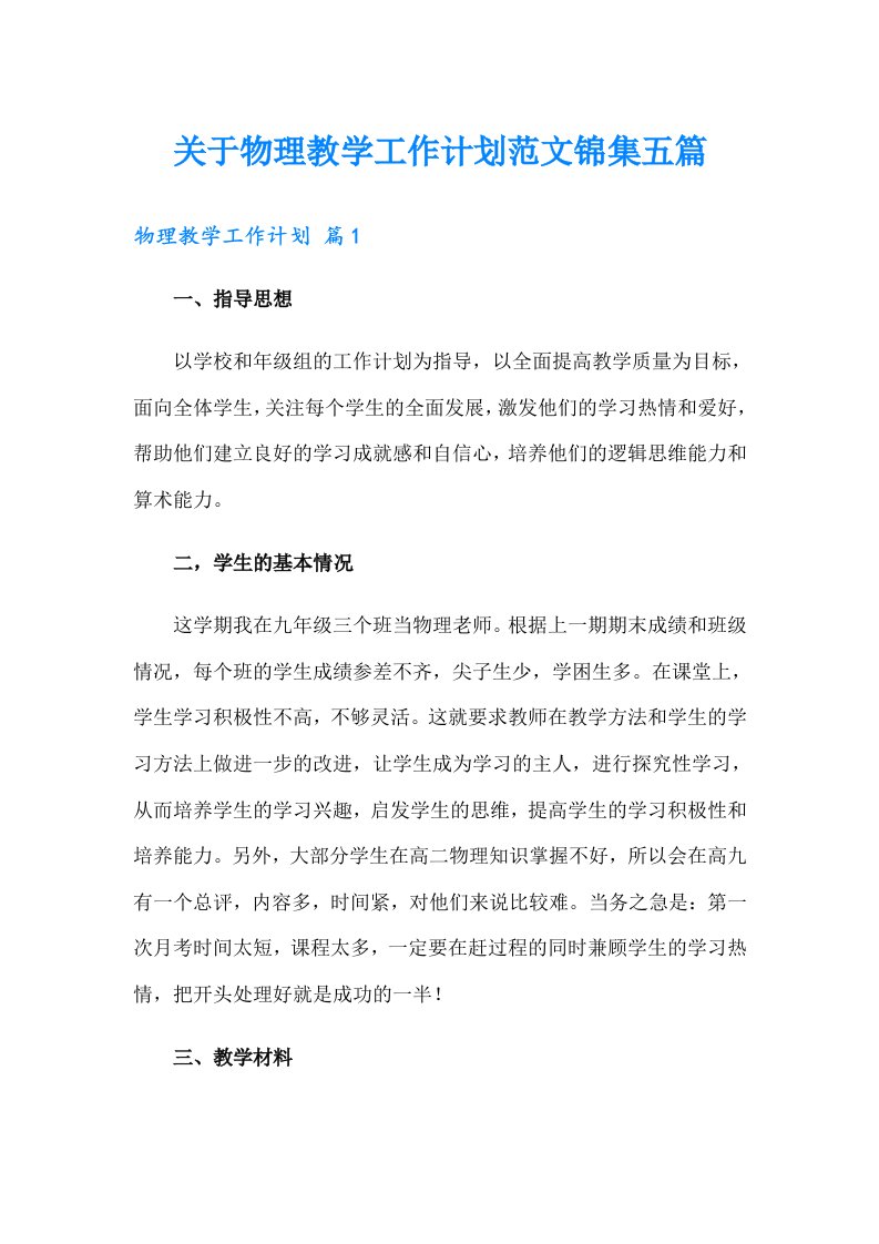 关于物理教学工作计划范文锦集五篇