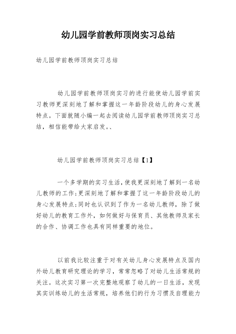 幼儿园学前教师顶岗实习总结