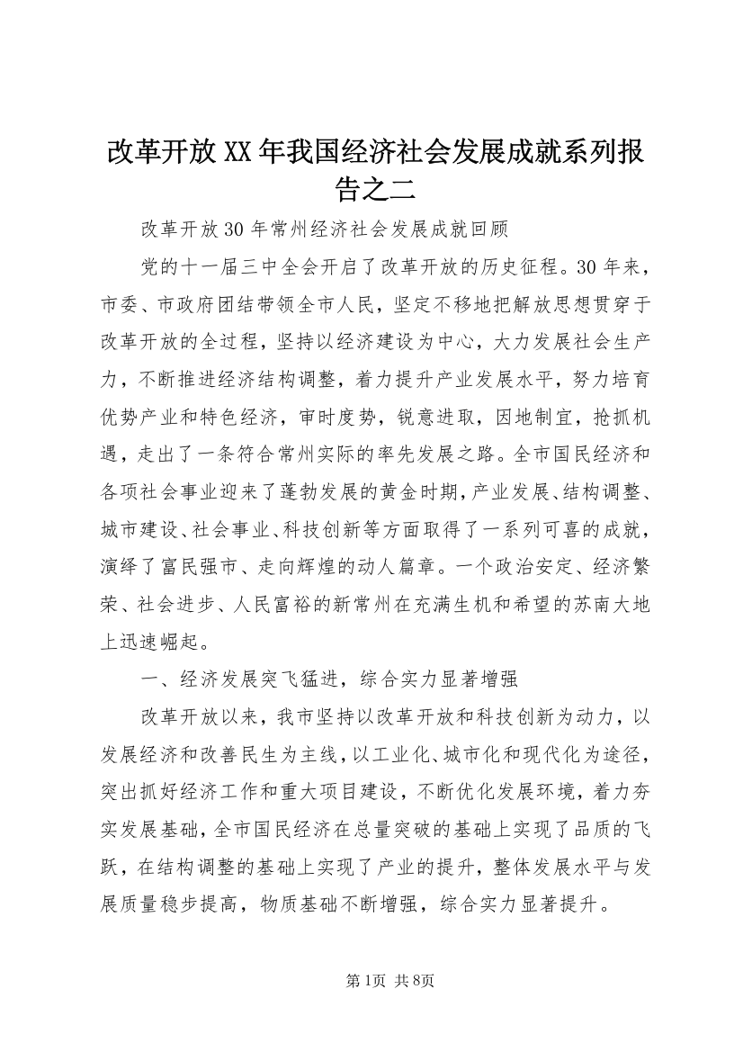 改革开放XX年我国经济社会发展成就系列报告之二