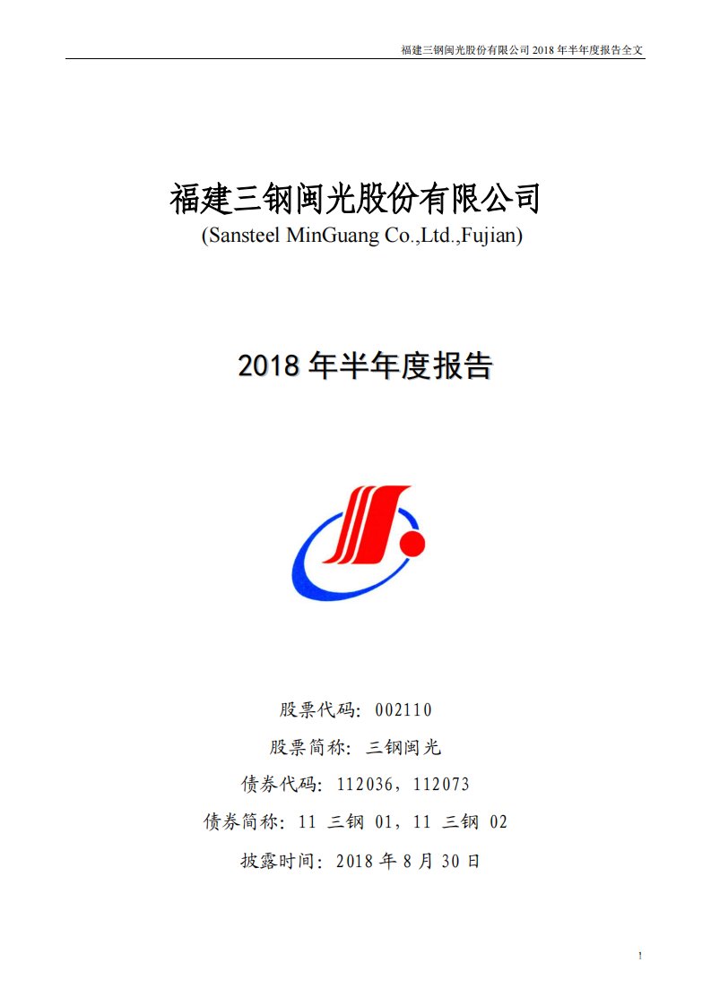 深交所-三钢闽光：2018年半年度报告-20180830