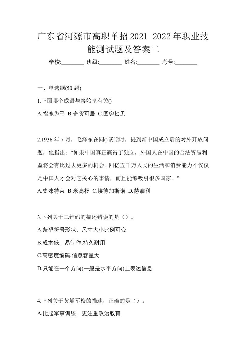 广东省河源市高职单招2021-2022年职业技能测试题及答案二