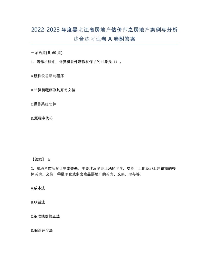 2022-2023年度黑龙江省房地产估价师之房地产案例与分析综合练习试卷A卷附答案