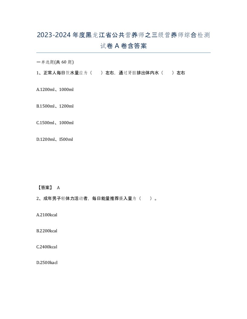 2023-2024年度黑龙江省公共营养师之三级营养师综合检测试卷A卷含答案