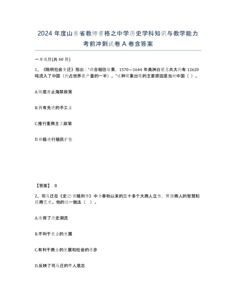 2024年度山东省教师资格之中学历史学科知识与教学能力考前冲刺试卷A卷含答案