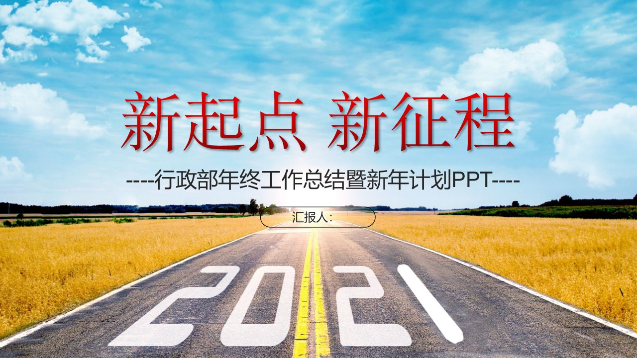 企业行政部年终工作总结暨新年计划PPT模板