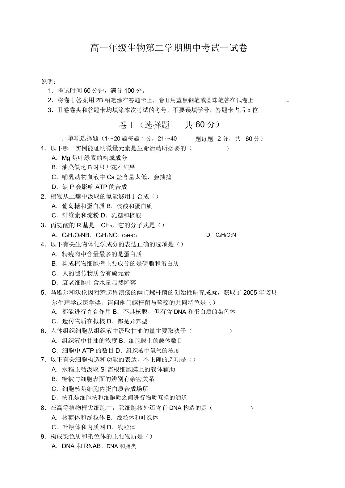 高一年级生物第二学期期中考试试卷