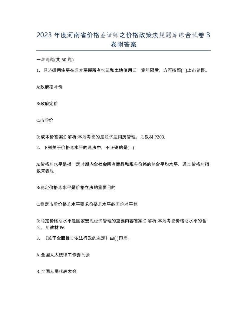 2023年度河南省价格鉴证师之价格政策法规题库综合试卷B卷附答案