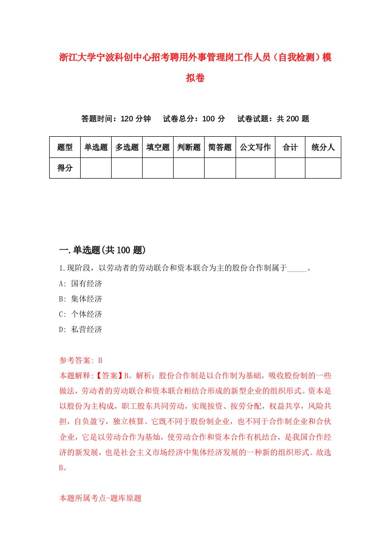 浙江大学宁波科创中心招考聘用外事管理岗工作人员自我检测模拟卷第3次