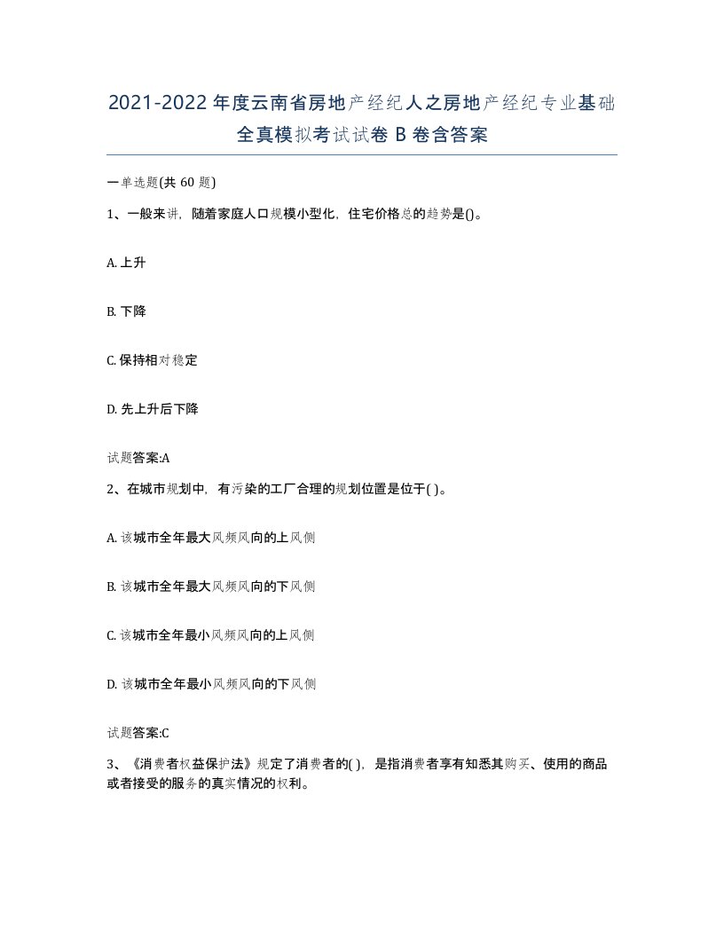 2021-2022年度云南省房地产经纪人之房地产经纪专业基础全真模拟考试试卷B卷含答案