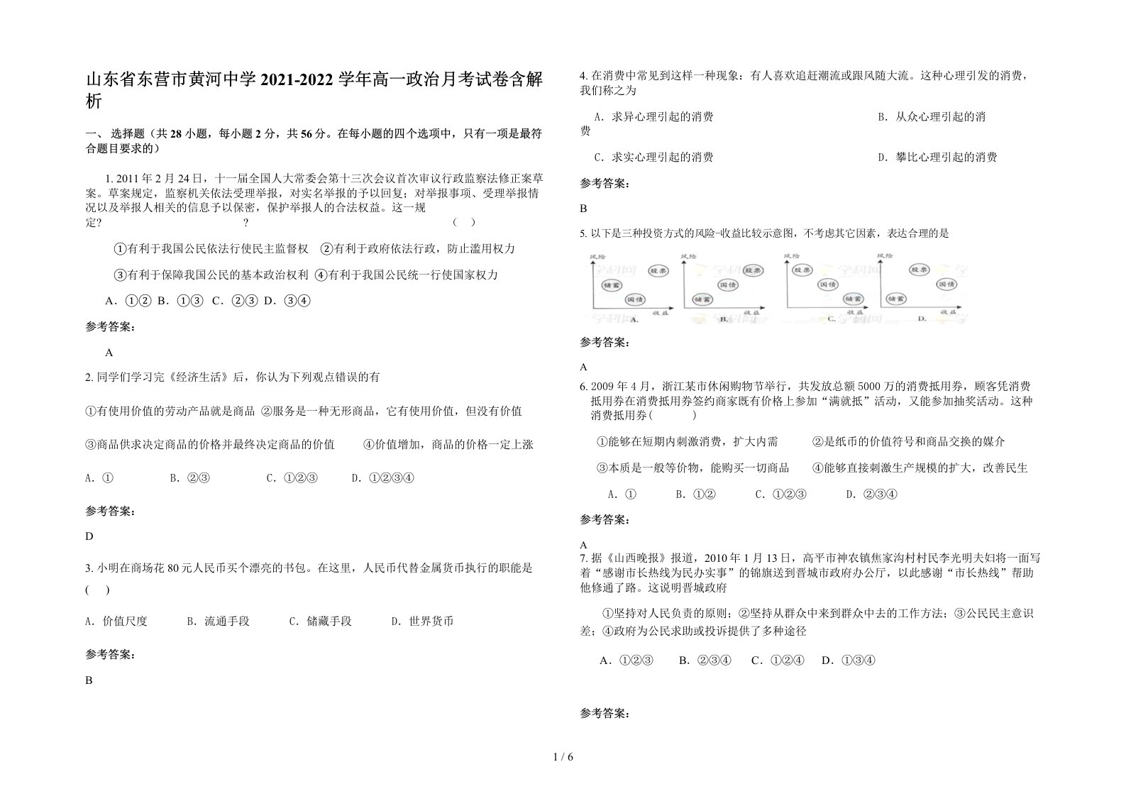 山东省东营市黄河中学2021-2022学年高一政治月考试卷含解析