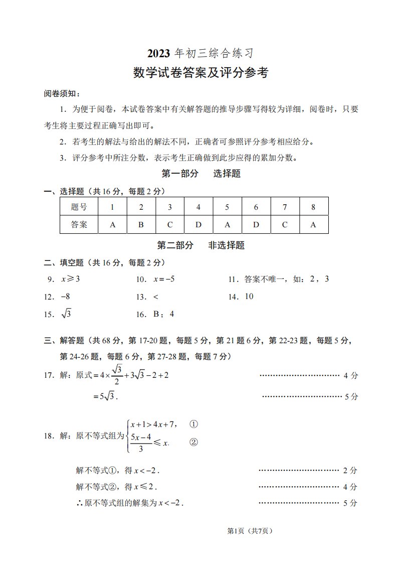 2023年初三综合练习数学试卷答案及评分参考(北京石景山二模)