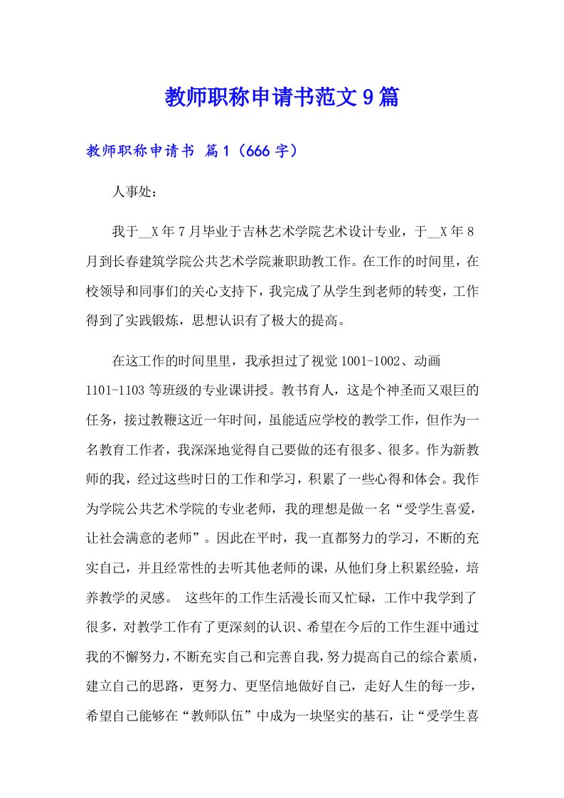 教师职称申请书范文9篇