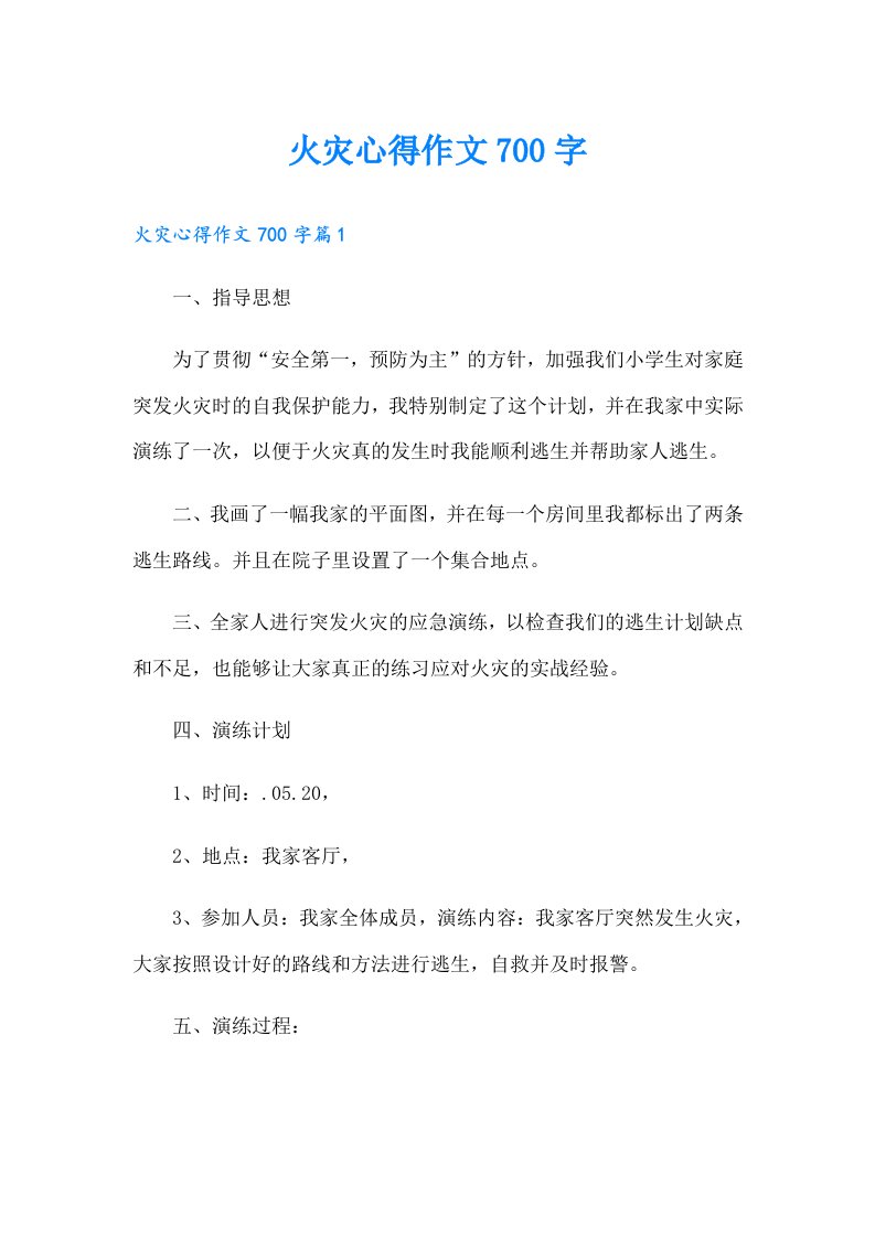 火灾心得作文700字