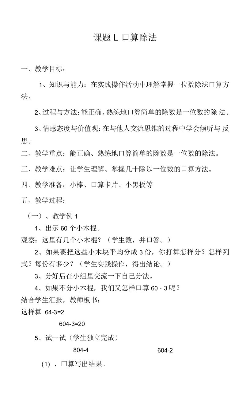 课题1：口算除法教学设计教案